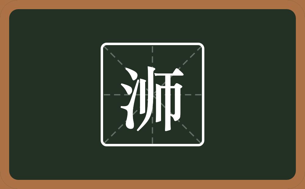 浉怎么读？浉是什么意思？