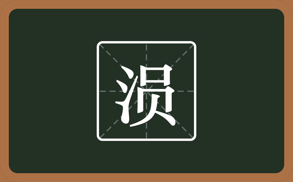涢怎么读？涢是什么意思？
