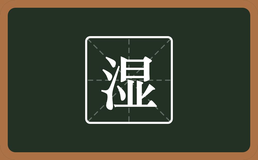 湿怎么读？湿是什么意思？