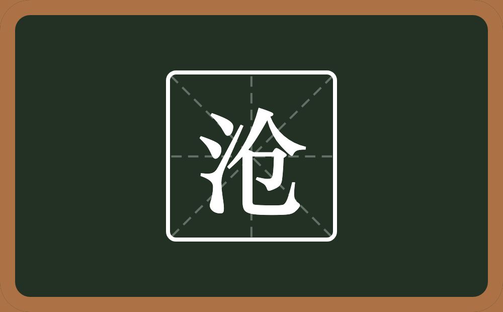 带沧的女孩名字