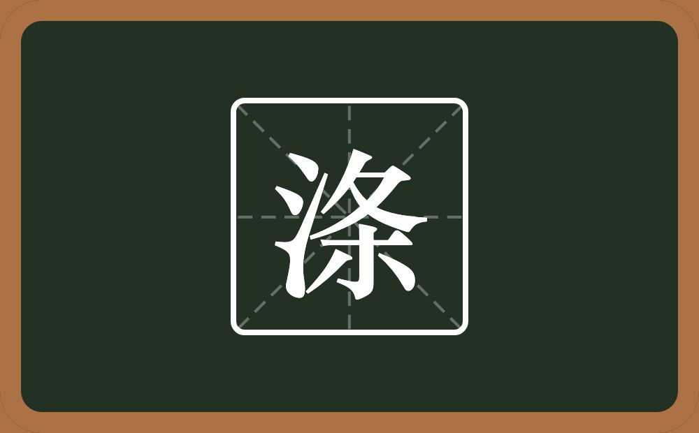 一个三点水一个条念什么?