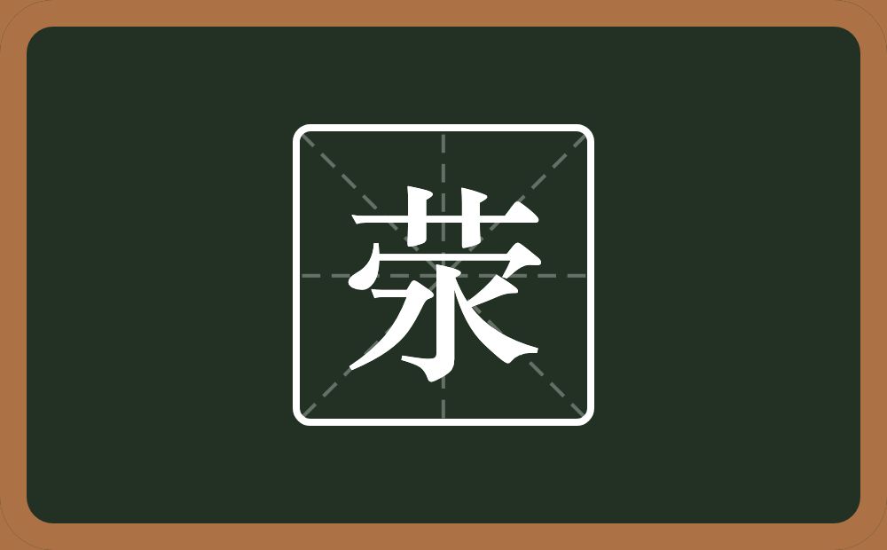 一个草字头一个秃宝盖一个水念什么？