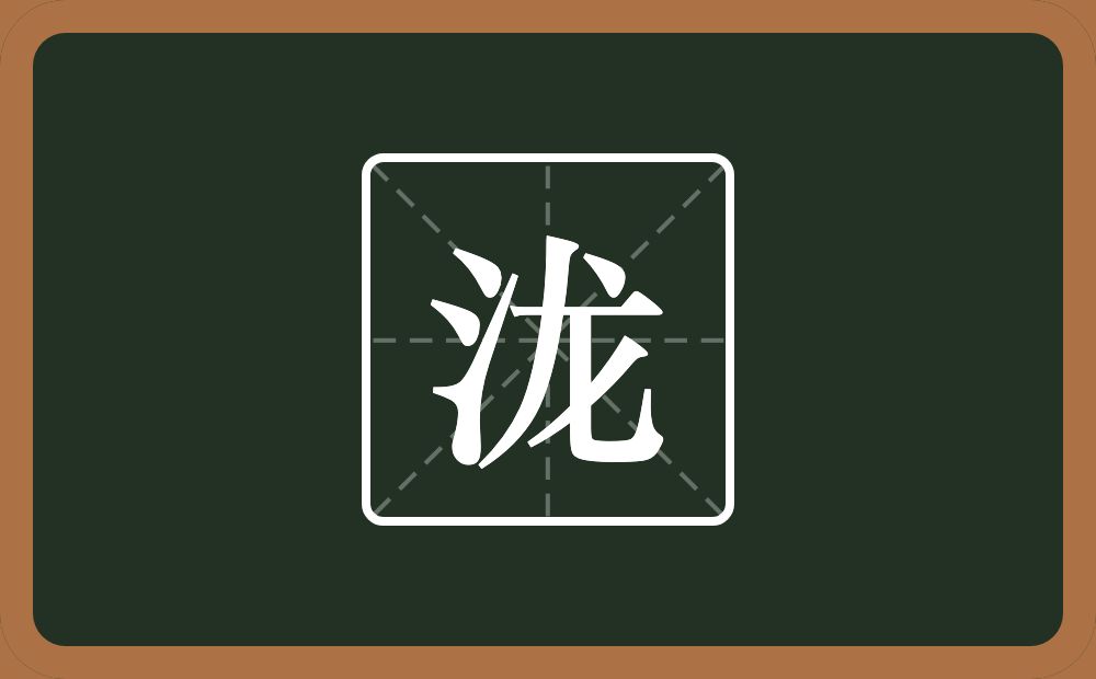 一个三点水一个龙念什么?