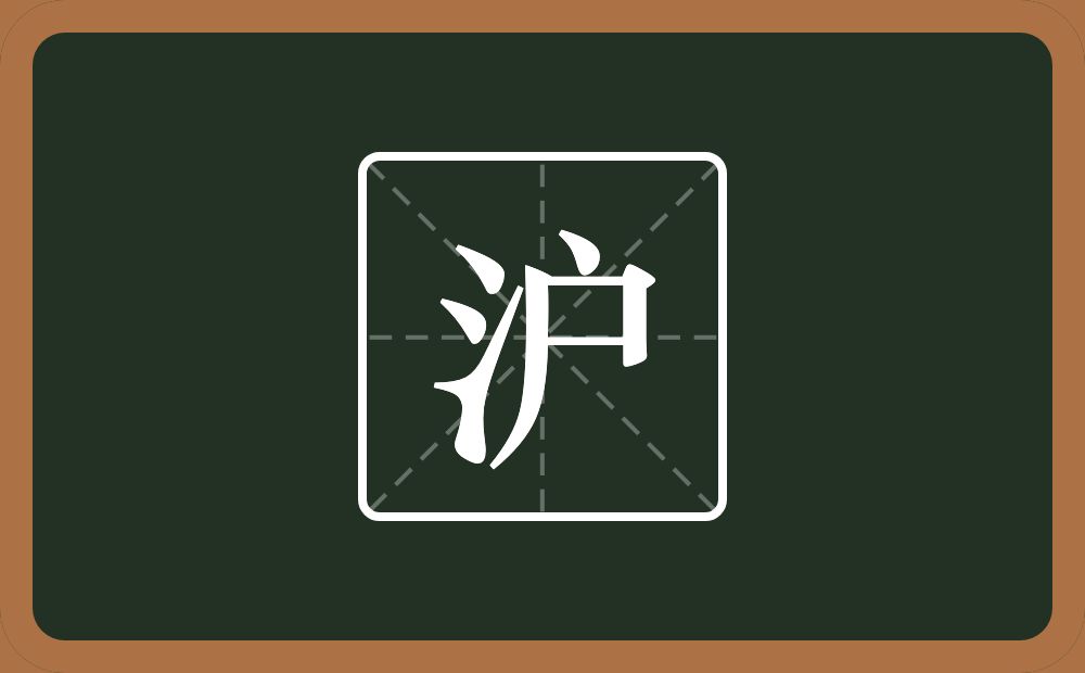 带沪的男孩名字