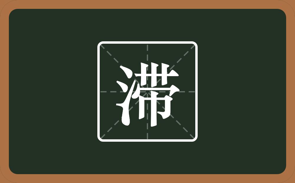 一个三点水一个带念什么?