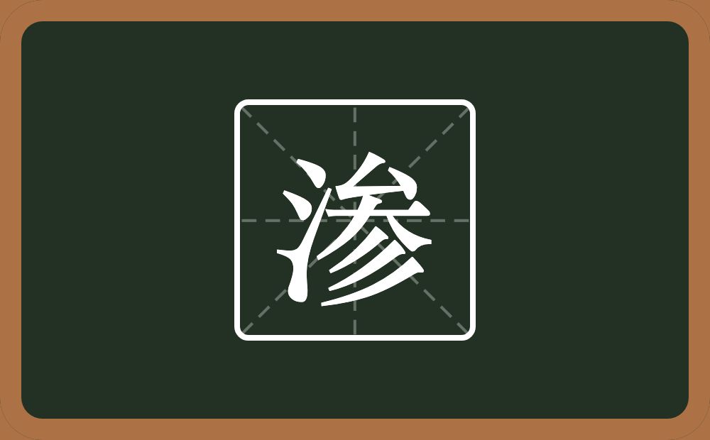 一个三点水一个参念什么?