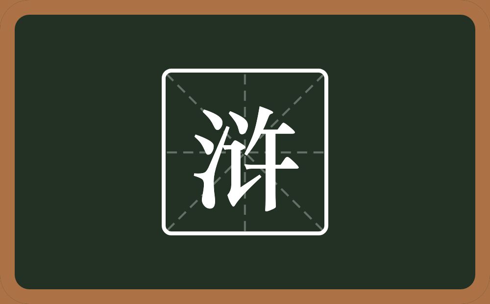 浒怎么读？浒是什么意思？