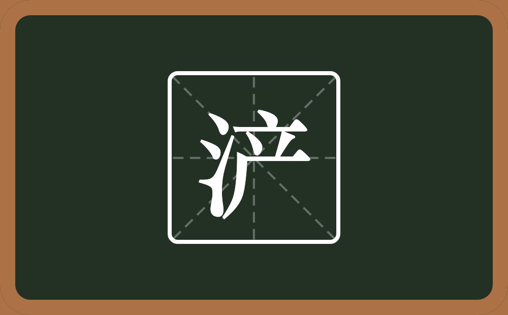 一个三点水一个产念什么？