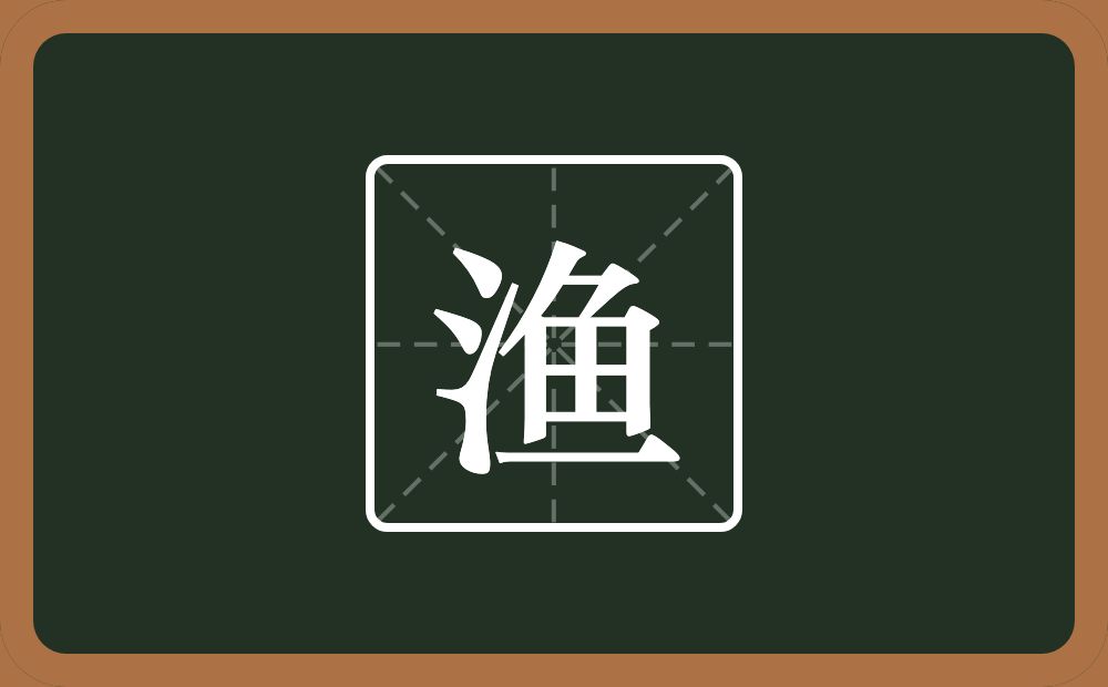 带渔的女孩名字