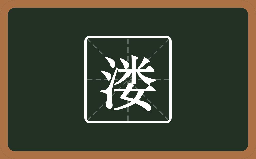 溇怎么读？溇是什么意思？