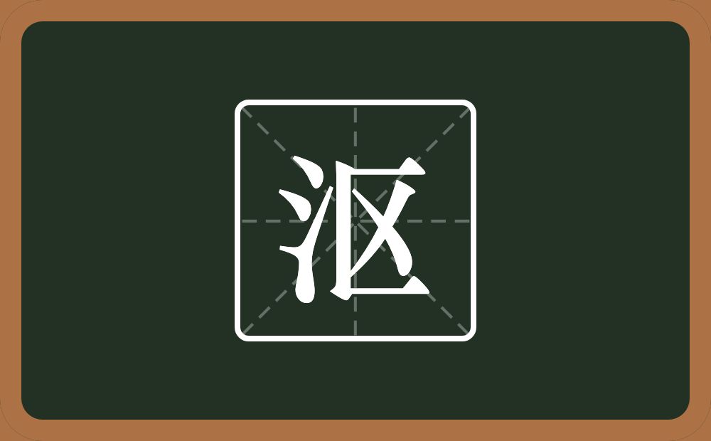 一个三点水一个区念什么?