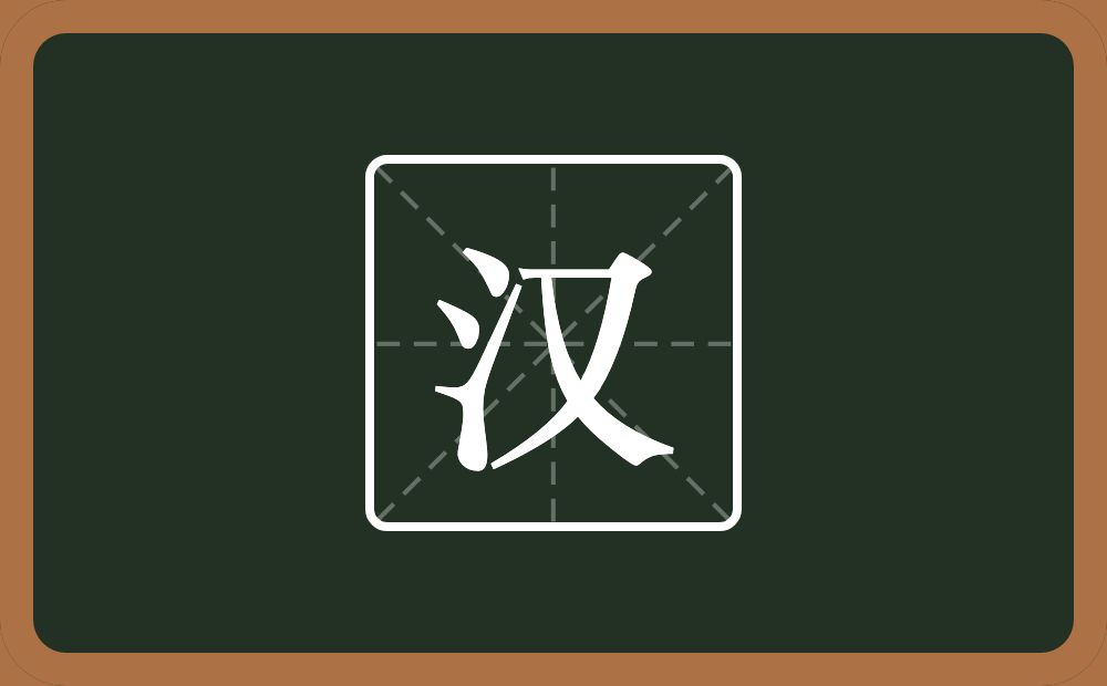 带汉的女孩名字