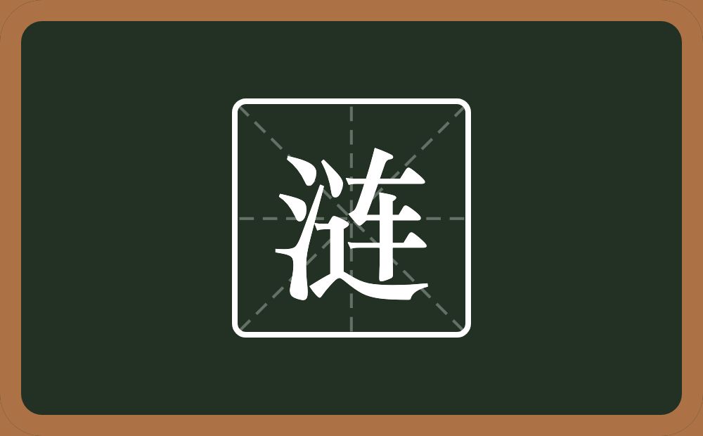 带涟的男孩名字