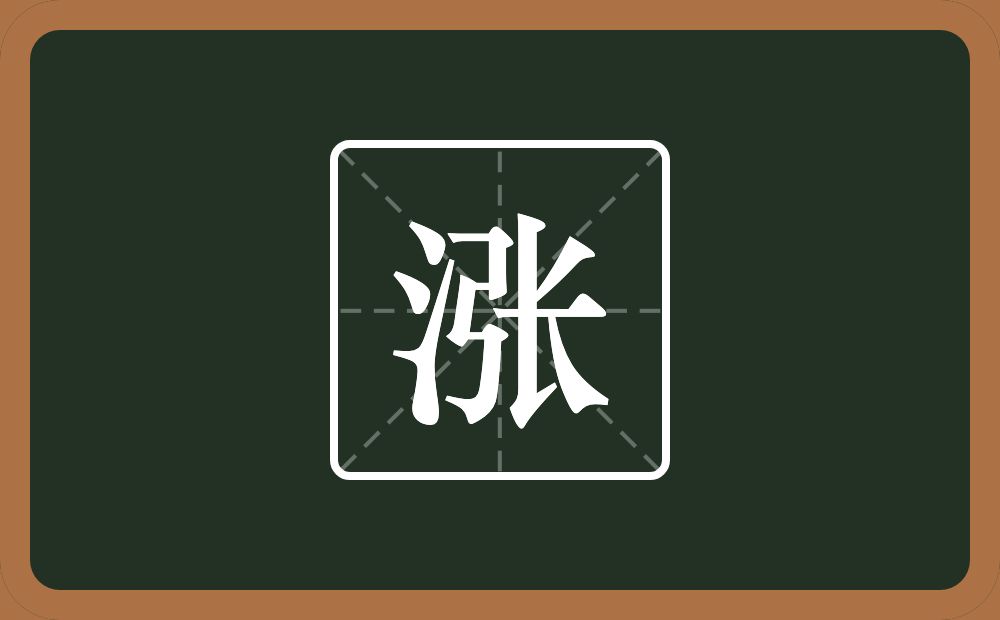 一个三点水一个张念什么?
