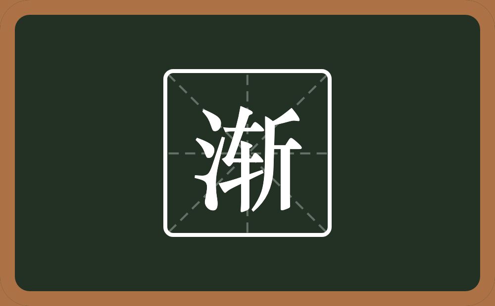 带渐的女孩名字