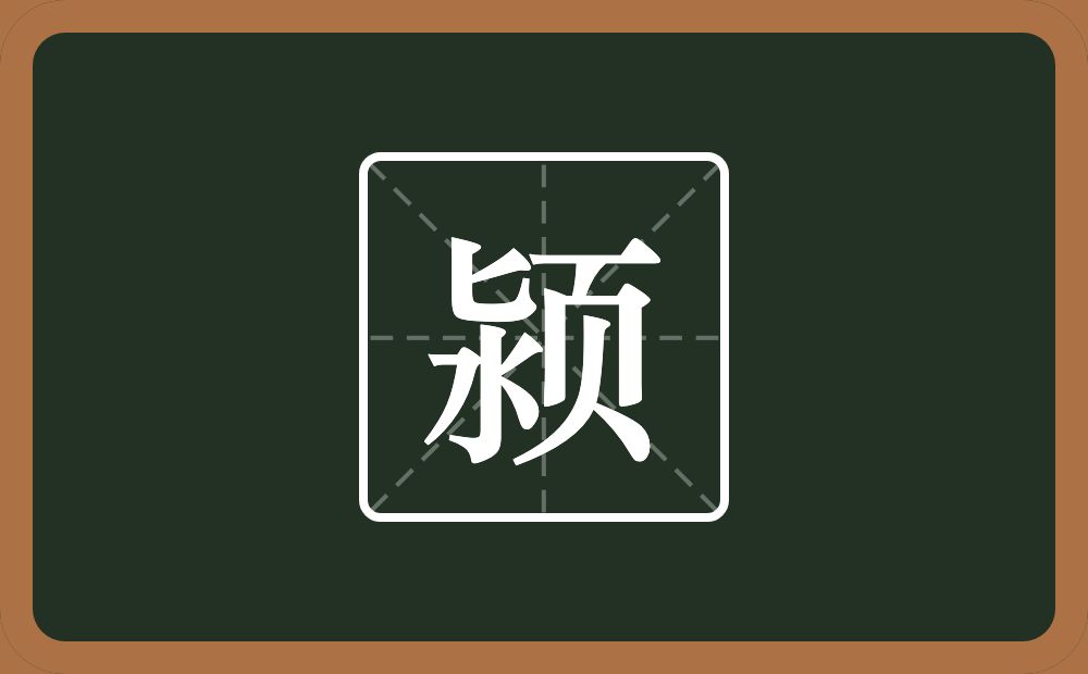 颍怎么读？颍是什么意思？