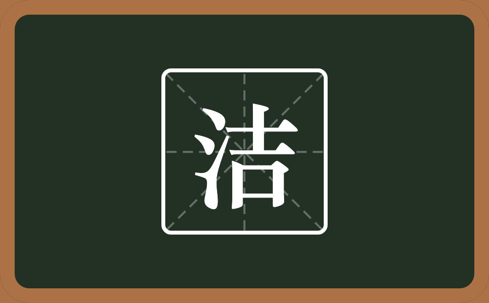 带洁的男孩名字