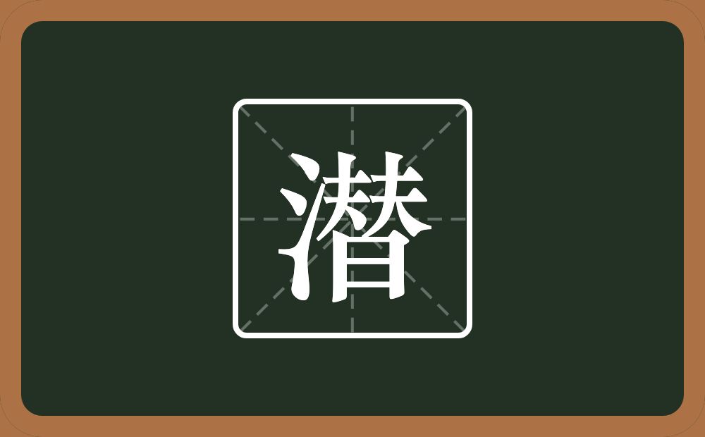 带潜的男孩名字