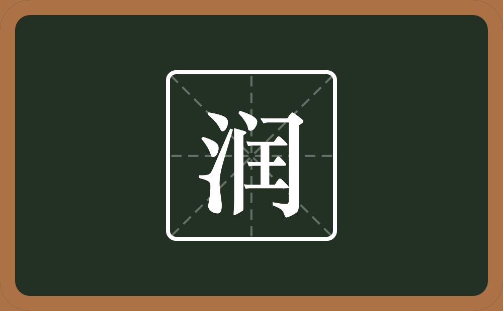 带润的男孩名字