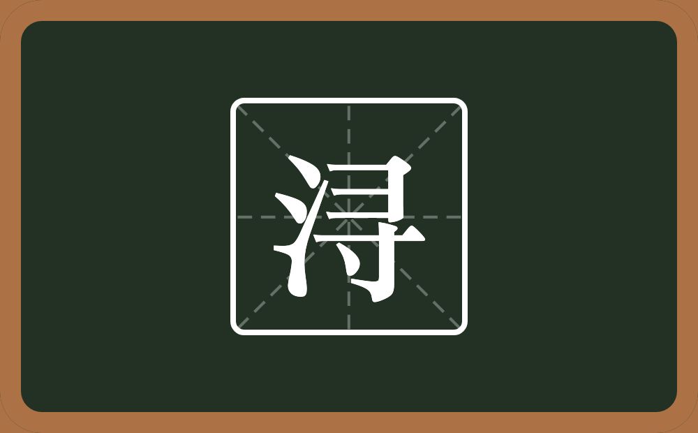 一个三点水一个寻念什么?