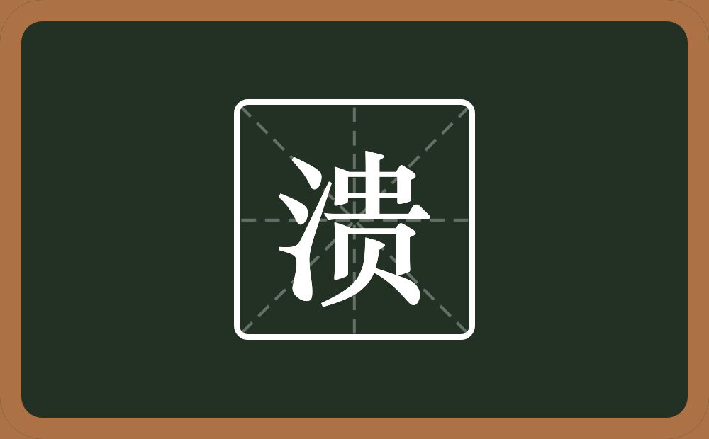 一个三点水一个贵念什么?