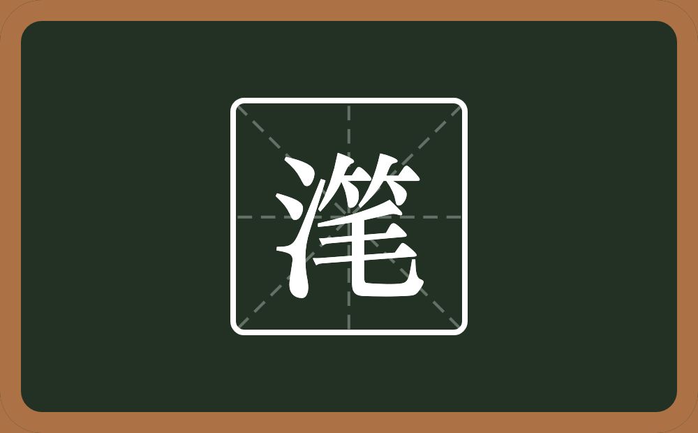 一个三点水一个笔念什么？