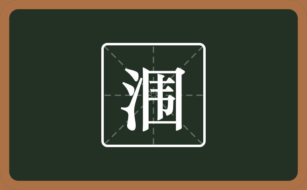 一个三点水一个围念什么?