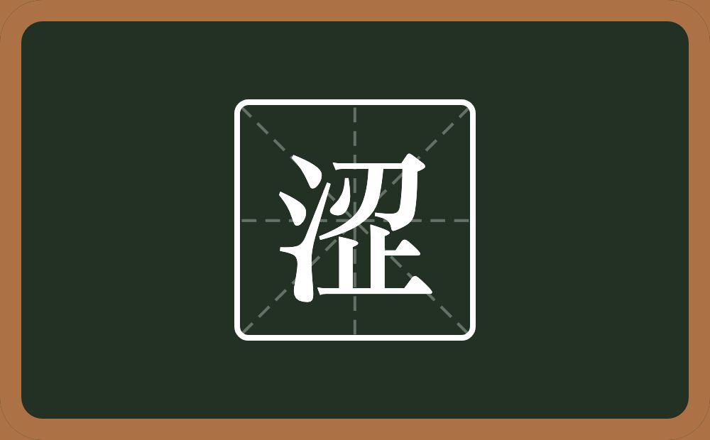 一个三点水一个刃一个止念什么？