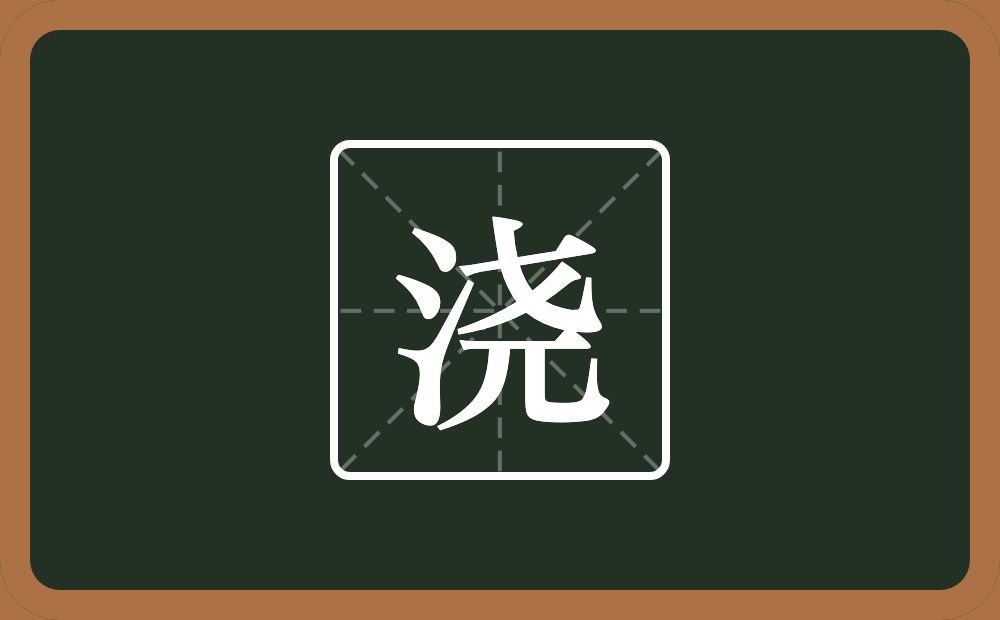 一个三点水一个尧念什么?