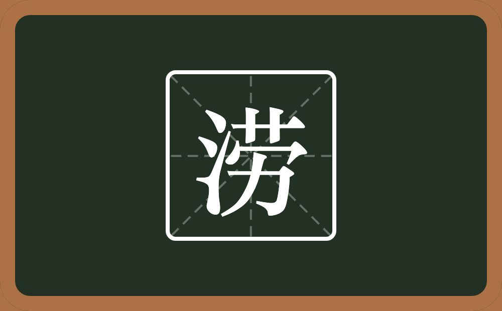 一个三点水一个劳念什么?