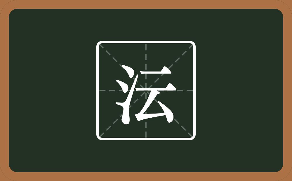 一个三点水一个云念什么？