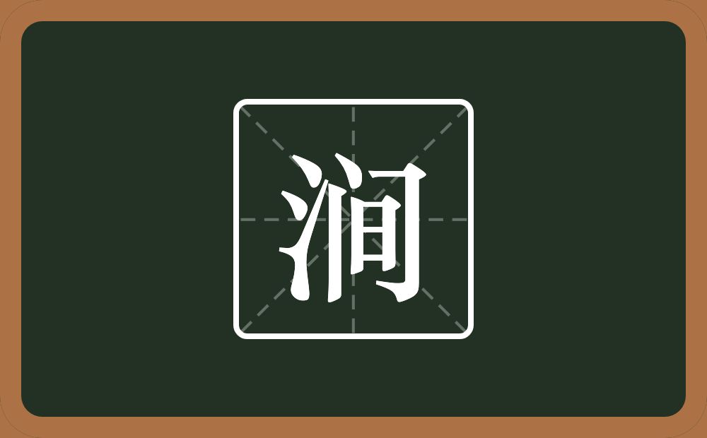 一个三点水一个间念什么?
