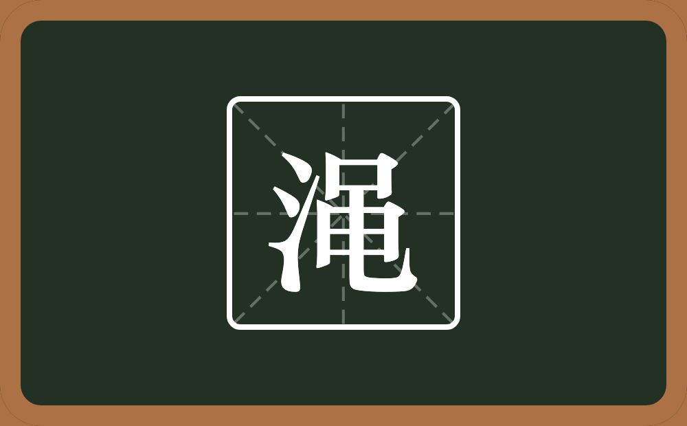 一个三点水一个黾念什么？