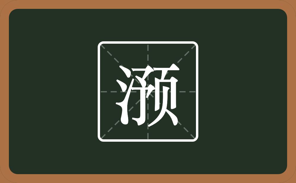 一个三点水一个预念什么？