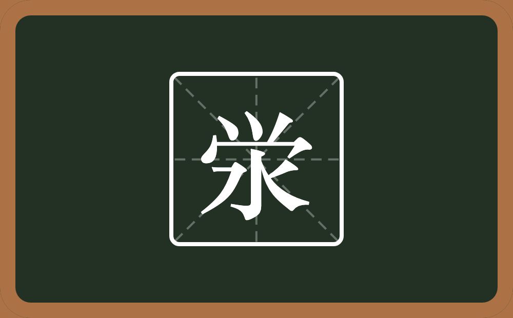 一个小一个秃宝盖一个水念什么？