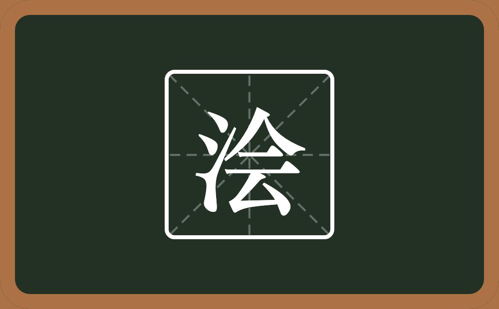 一个三点水一个会念什么?