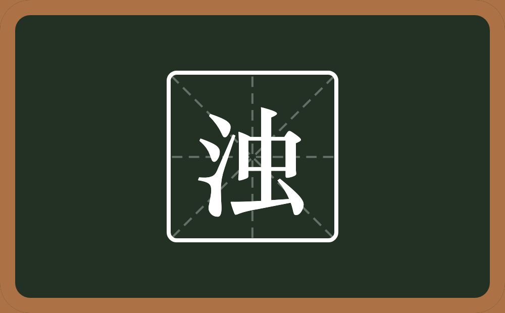一个三点水一个虫念什么？
