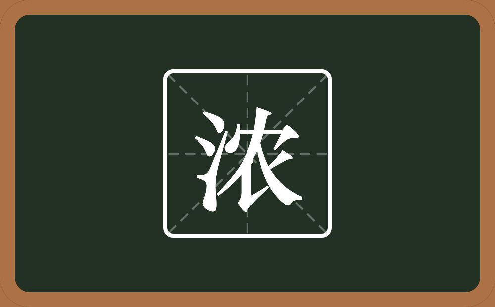 带浓的女孩名字