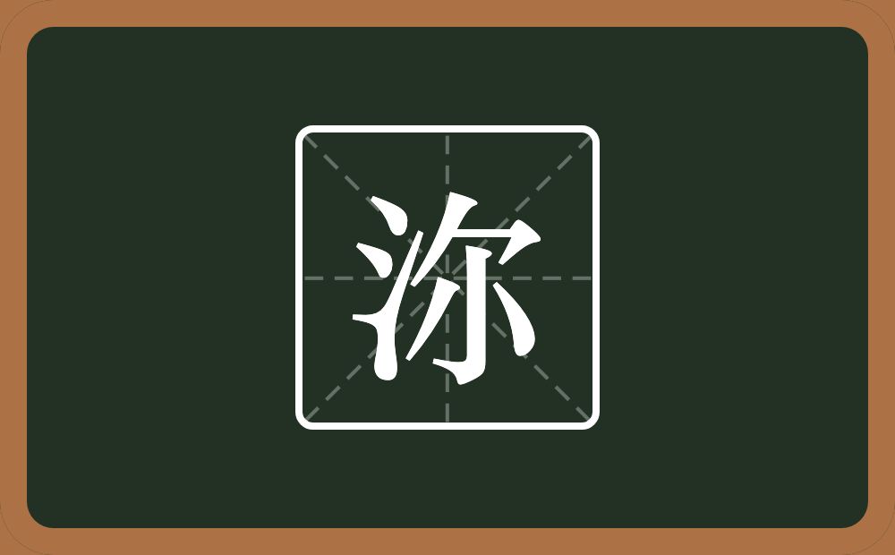 一个三点水一个尔念什么？