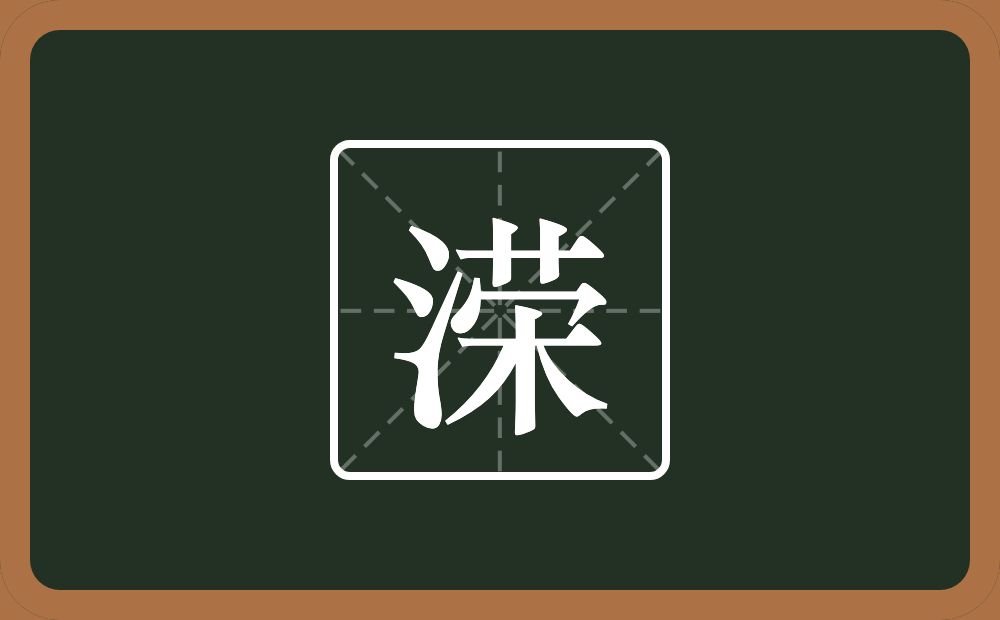 一个三点水一个荣念什么？