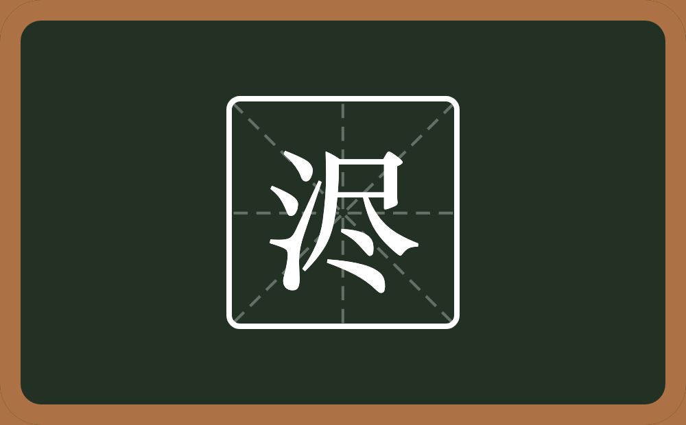 一个三点水一个尽念什么？