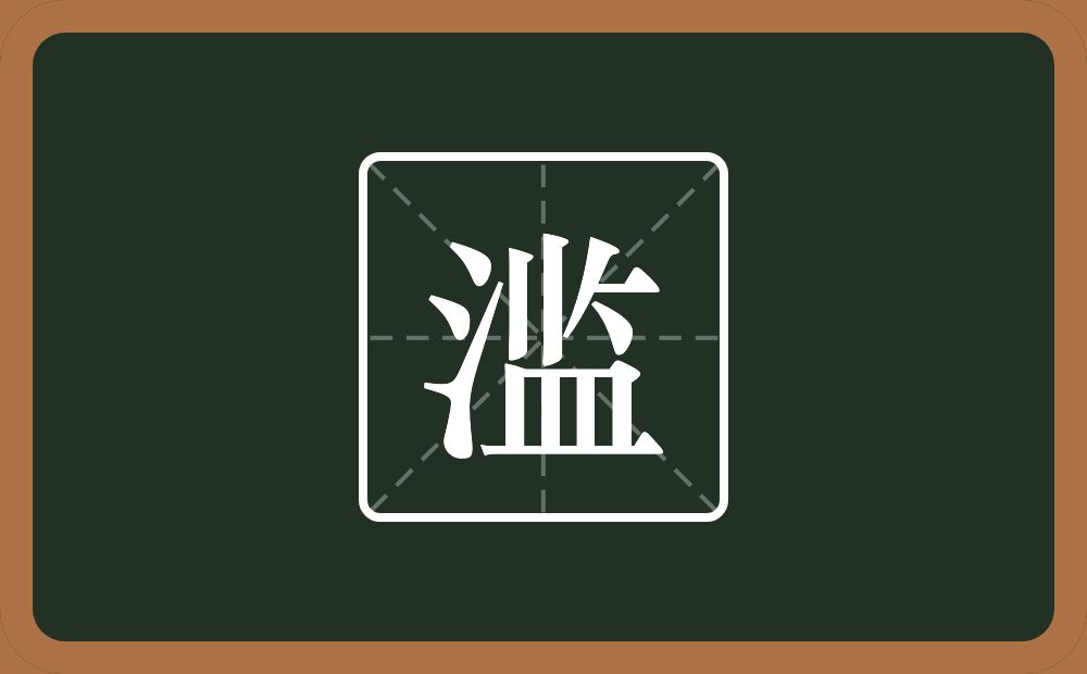 一个三点水一个监念什么？
