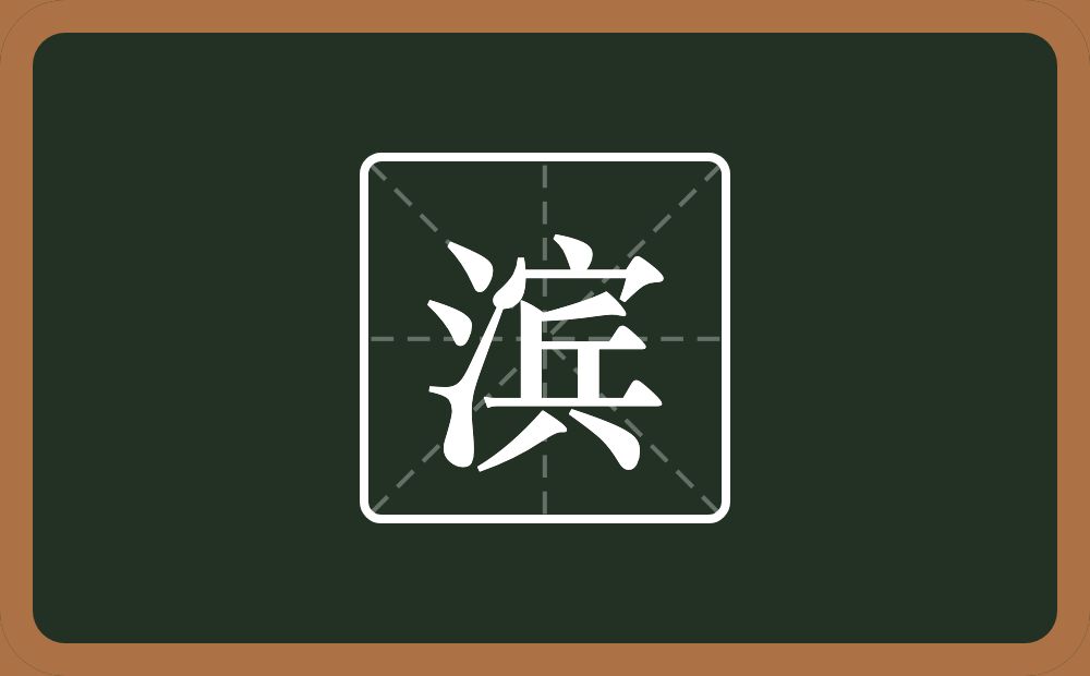 一个三点水一个宾念什么?