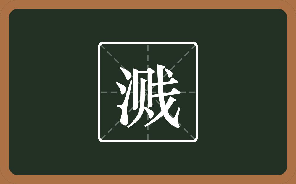 一个三点水一个贱念什么？