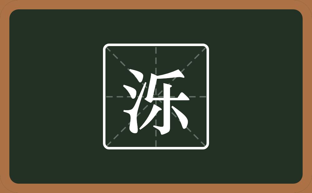 一个三点水一个乐念什么？