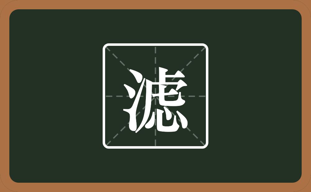 一个三点水一个虑念什么？