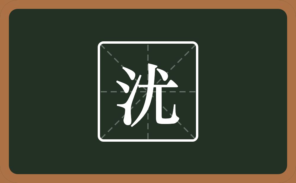 一个三点水一个尤念什么？