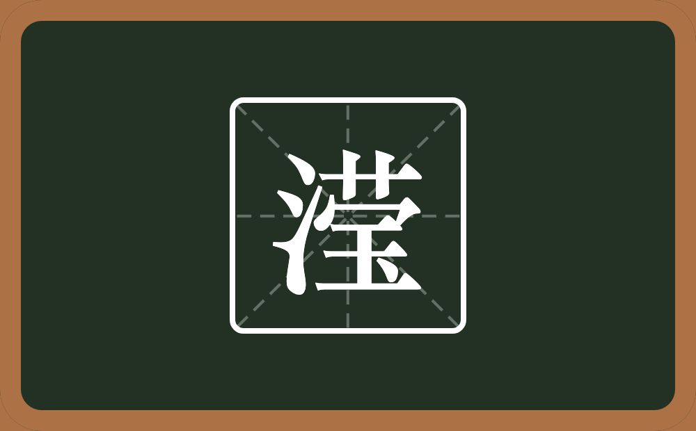 带滢的男孩名字