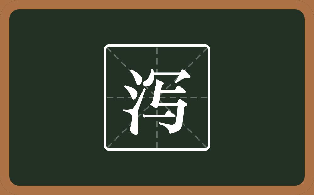 泻怎么读?泻是什么意思?