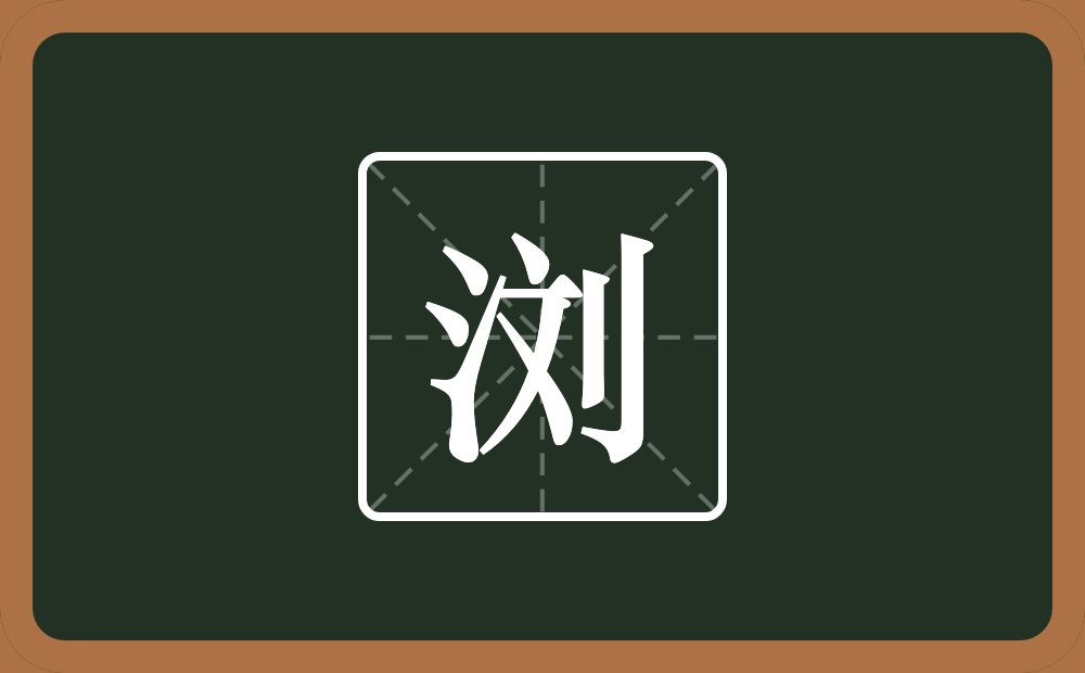 一个三点水一个文一个立刀念什么?
